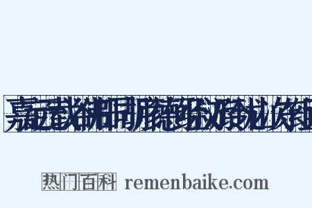 嘉定元载浴佛日同胡彦德何经叔游玲珑山次东组词是什么意思的图片